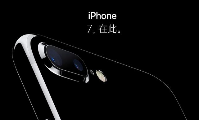 iPhone 7毫無(wú)新意 在中國(guó)市場(chǎng)仍有優(yōu)勢(shì)