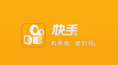 不打廣告、拒絕明星，快手如何做到3億用戶？